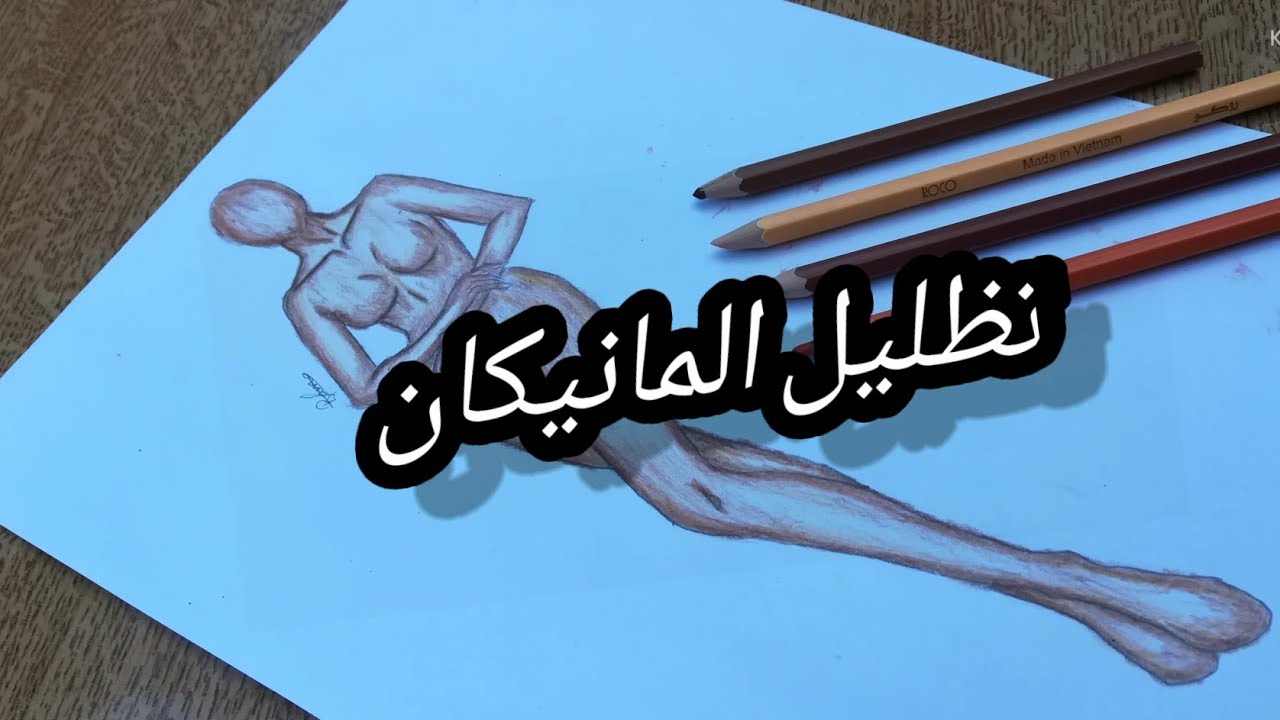 كيفيه تظليل المانيكان بطريقة سهلة جدا تعليم تصميم لازياء ♥