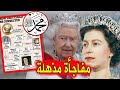 حقيقة علاقة الملكة إليزابيث ملكة بريطانيا بآل النبي وانها من نسل الرسول