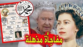 حقيقة علاقة الملكة إليزابيث ملكة بريطانيا بآل النبي وانها من نسل الرسول