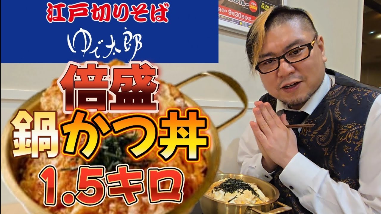 Big Eater] Yudetaro Double-Served Pork Cutlet Bowl - A Man Eats 