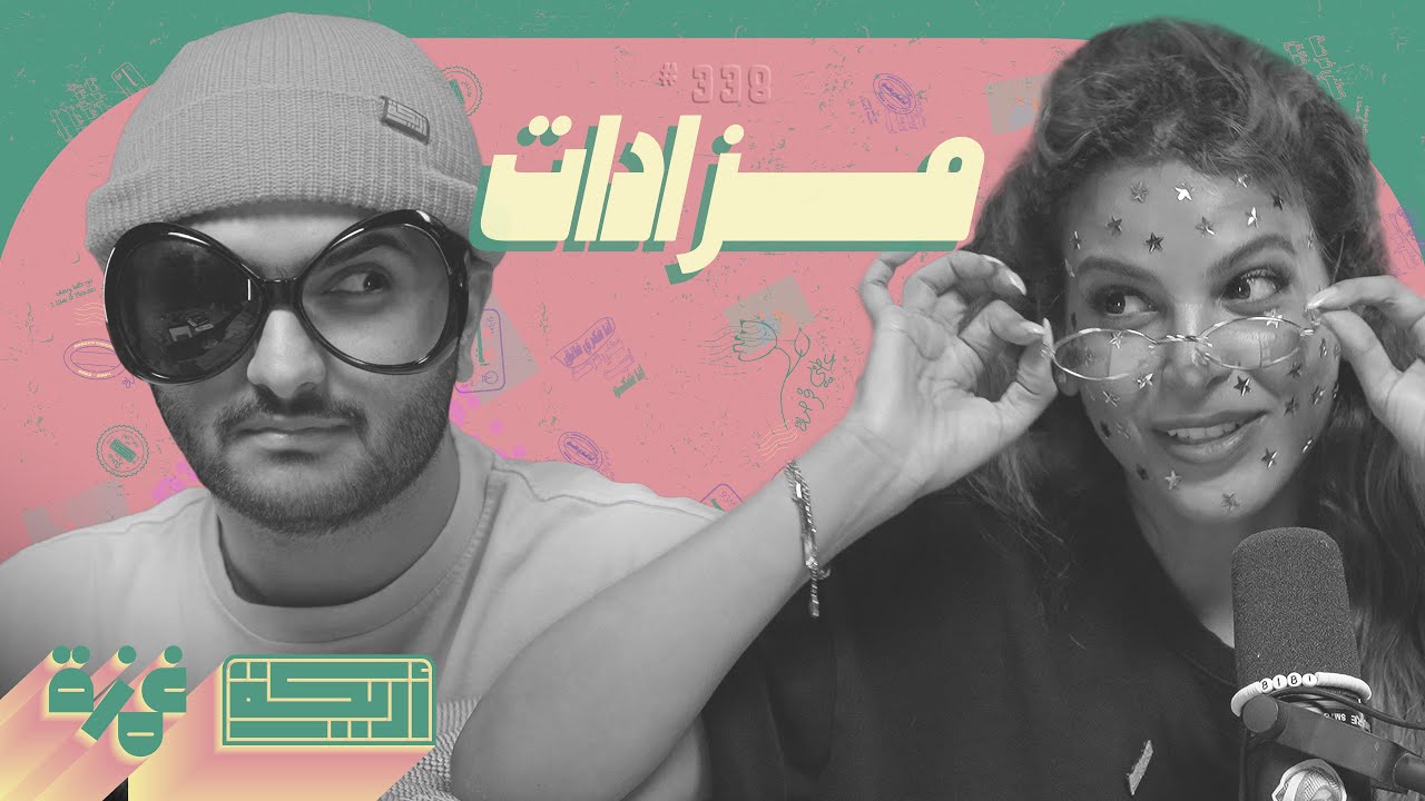 بودكاست أريـــكة # 338 - المزادات + أغلى الصفقات