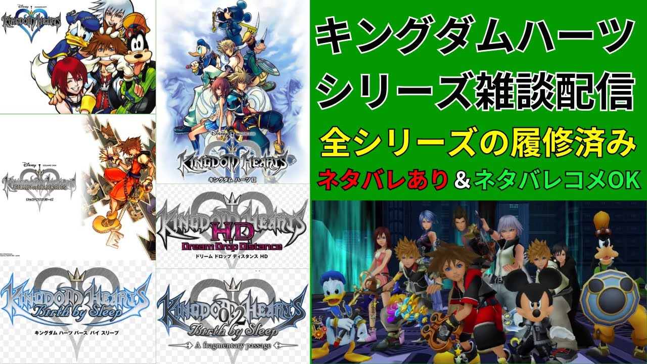 キングダムハーツシリーズ雑談配信(ネタバレ注意)#54