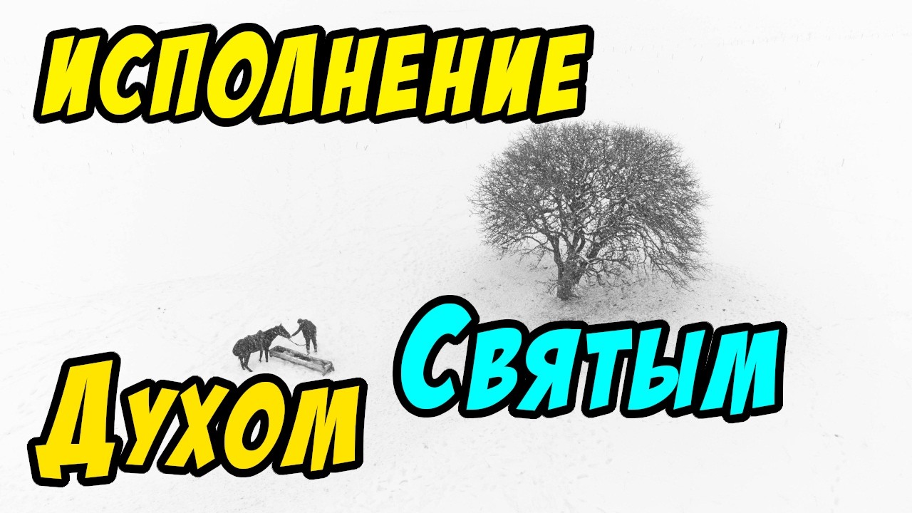 Об исполнении Духом Святым - Василий Савич. Христианские проповеди