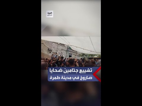 تشييع جثامين ضحايا سقوط صاروخ في مدينة طمرة