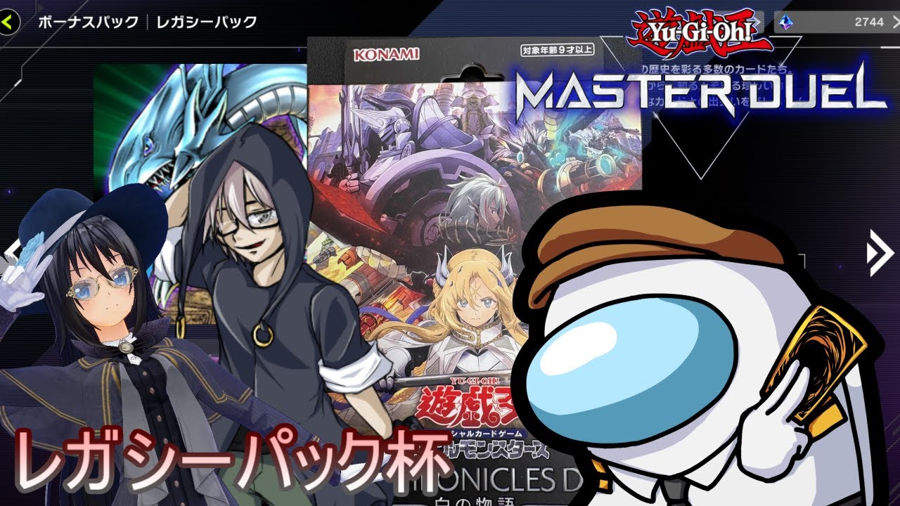 【マスターデュエル】レガシーパック杯主催するぞー