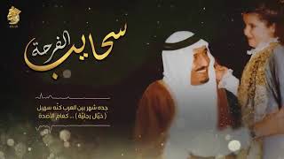 سحايب الفرحة 2021 ( غناء : احلام ) اهداء الي الاميره حصه بنت الملك سلمان زفات بنت الملوك
