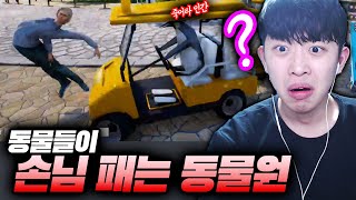 동물들이 손님 치는 난폭 동물원 게임ㅋㅋㅋ [zookeeper simulator]