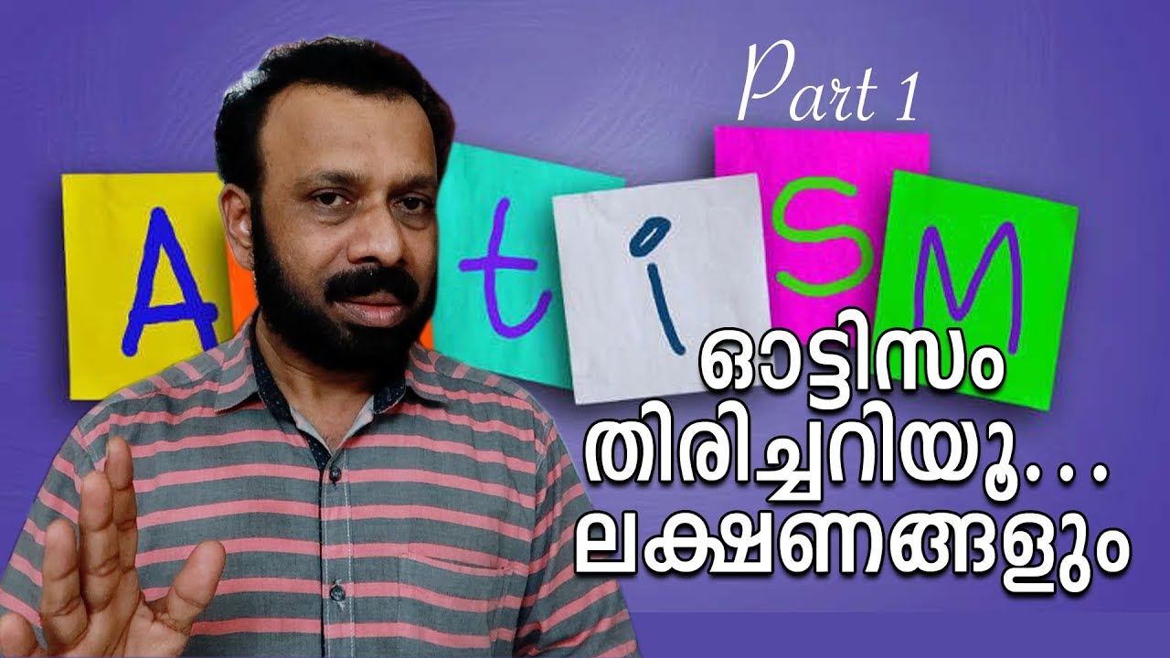 ഓട്ടിസം പ്രധാന ലക്ഷണങ്ങൾ The most important symptoms of Autism