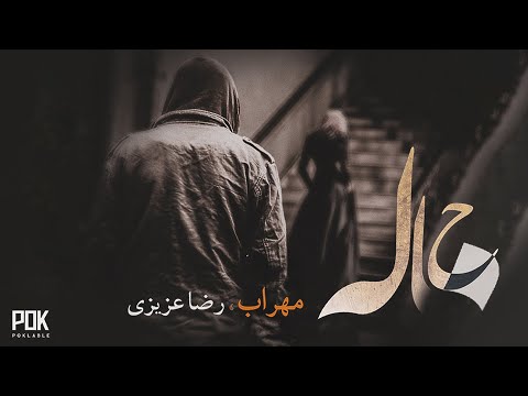 Mehrab - Khaleh | OFFICIAL TRACK مهراب - خاله