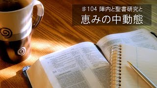 ♯104　恵みの中動態