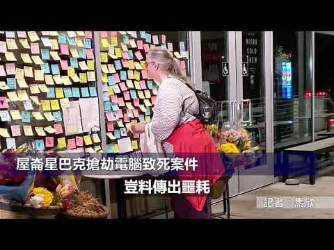 屋崙星巴克搶劫電腦致死案件（粵）