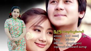 ၿမိဳ႕ႀကီးသားရယ္လြမ္းတယ္ - သြန္း Myoh Kyi Thar Yal Lwan Tal - Thun[Official MV] chords
