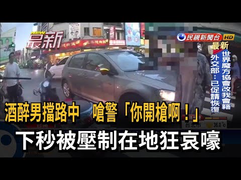 酒醉男持螺絲起子擋路中砸車 嗆警「你開槍啊！」－民視新聞