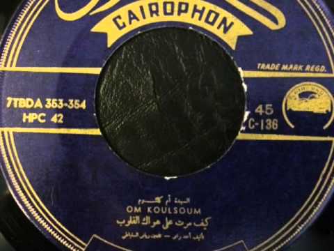كيف مرت على هواك القلوب أسطوانة أم كلثوم