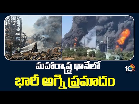 Fire Incident in Chemical Factory Thane : మహారాష్ట్ర థానేలో భారీ అగ్ని ప్రమాదం | 10TV - 10TVNEWSTELUGU
