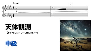 天体観測 - BUMP OF CHICKEN