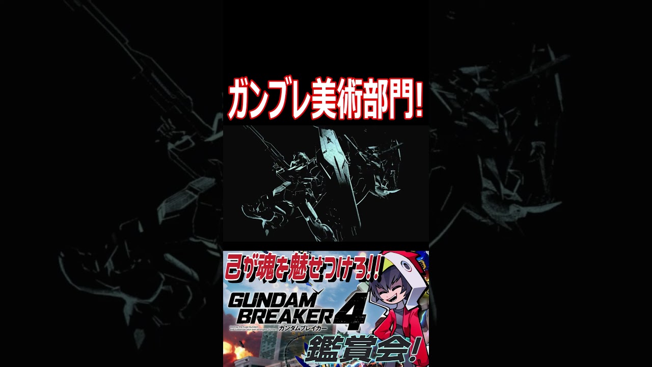 絵画と版画のような美しさ!美術部門の魅技!! #shorts #切り抜き #ゲーム実況 #ガンダムブレイカー4 #ガンダムブレイカー