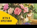 Игра в крестики. Болталка под вышивку Лука-С гобелен Натюрморт с голубикой. (октябрь 2020)