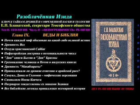 Разоблачённая Изида, Том 2 - Теология, Глава 9 из 12 (Е.П. Блаватская)_1877 г_аудиокнига