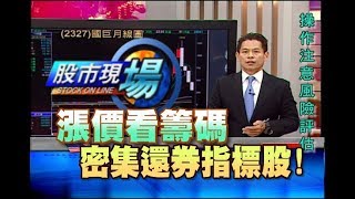 股市現場*鄭明娟20181030-6【借券籌碼 密集還券指標 行進間策略(台泥.友達.上銀)】(丁兆宇)