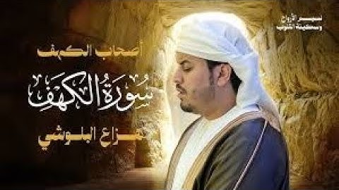 🎧 | خشوع مبهر و تلاوة هادئة جدا  سورة  الكهف - القارئ هزاع البلوشي | راحة نفسية😌 | Hazza Alblushi
