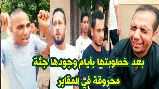 العثور على جثة فتاة محروقة في المقابر بعد تغيبها بأيام