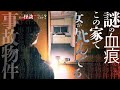 🟨【心霊】黒い影の正体。鳴り止まない怪奇現象。この家何かいる。※とある事故物件を徹底検証。