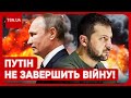 ❗️ Путін не зупинить війну з Україною, бо чекає на ОДНУ ДАТУ! В Росії проговорилися!