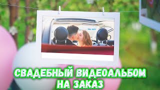 Свадебный/любовный видеоальбом НА ЗАКАЗ! (24 фотографии)