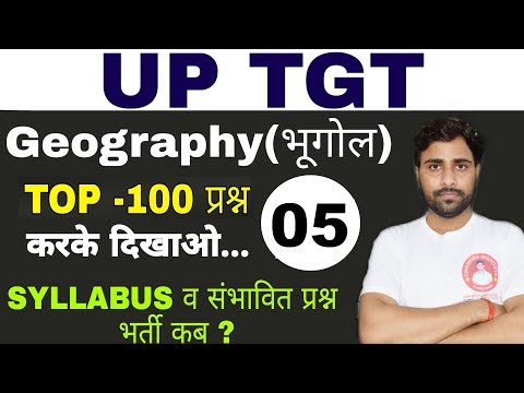 TGT GEOGRAPHY– कैसे करें तैयारी?TOP -100 प्रश्न( Part-5)करके दिखाओ /UPTGT CLASS/UPTGT GEOGRAPHY - TGT GEOGRAPHY– कैसे करें तैयारी?TOP -100 प्रश्न( Part-5)करके दिखाओ /UPTGT CLASS/UPTGT GEOGRAPHY