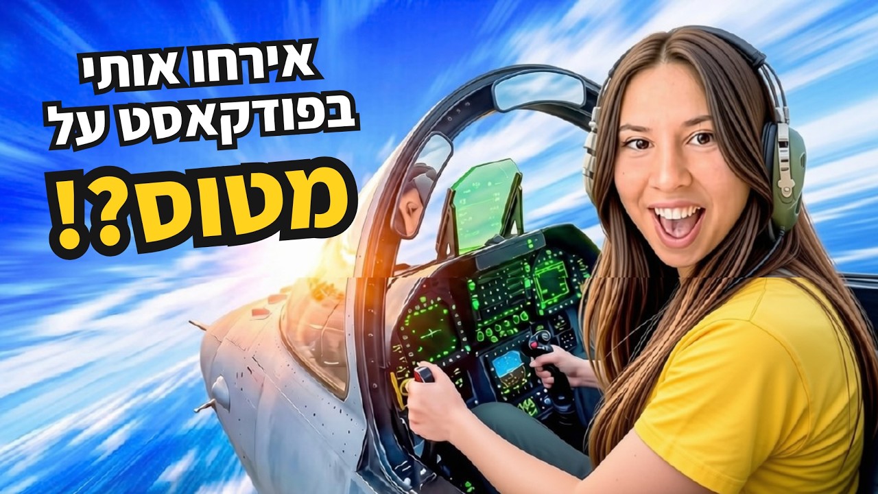 אירחו אותי בפודקאסט והטיסו אותי במטוס?!