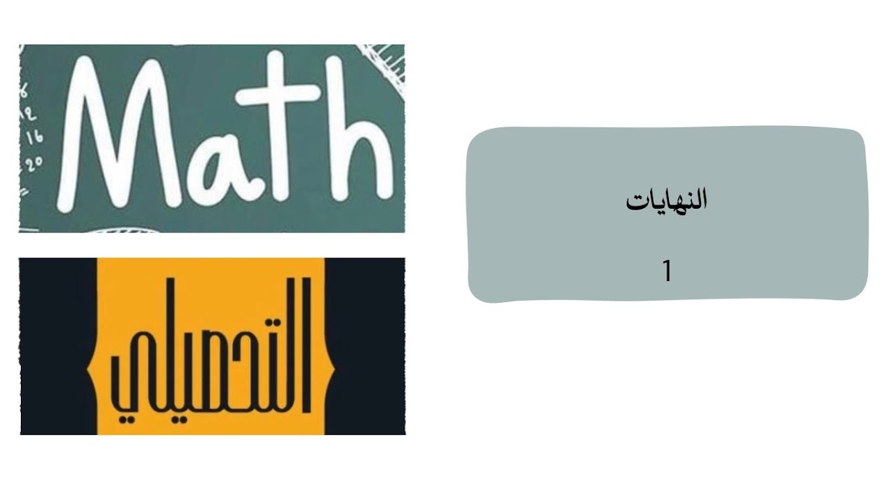 رياضيات تحصيلي 2025-اغلب افكار النهايات(فهم مو حفظ)