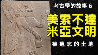 美索不達米亞古代文明是如何被發現的?人類最早文明的起源地 ... 