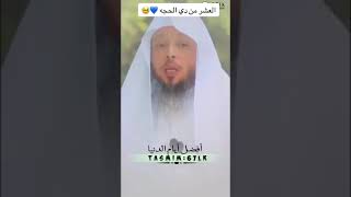 ? العشر من ذي الحجة ?? الشيخ سعد العتيق ?