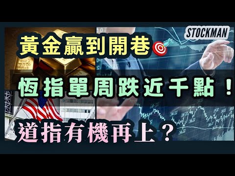 技術分析｜恆指單周跌近千點！淡友大獲全勝！依家點部署？｜道指有機再上？｜黃金贏到開巷！｜慶祝🎉黃金大勝🎁延長優惠價送VIP群組️️｜技術分析課🔥送2800｜STOCKMAN投資心得