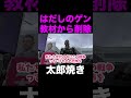 【山本太郎】『はだしのゲン』教科書から削除 #shorts #山本太郎 #国会中継 #切り抜き #れいわ新選組 #はだしのゲン #太郎焼き