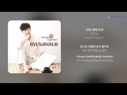 변진섭 - 그대 내게 다시 | 가사 (Lyrics)