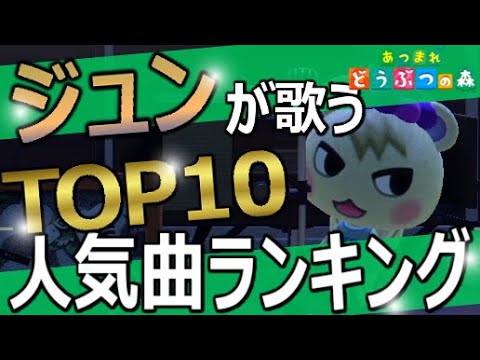 あつ 森 とたけけ 人気 曲 ランキング