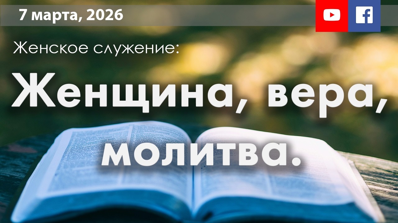 7 марта, Женское служение | Женщина, вера, молитва.