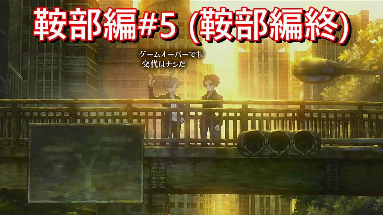 鞍部編その5『十三機兵防衛圏』#54(鞍部編終) - YouTube