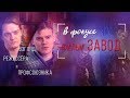 Обзор фильма Завод Юрия Быкова. В Фокусе