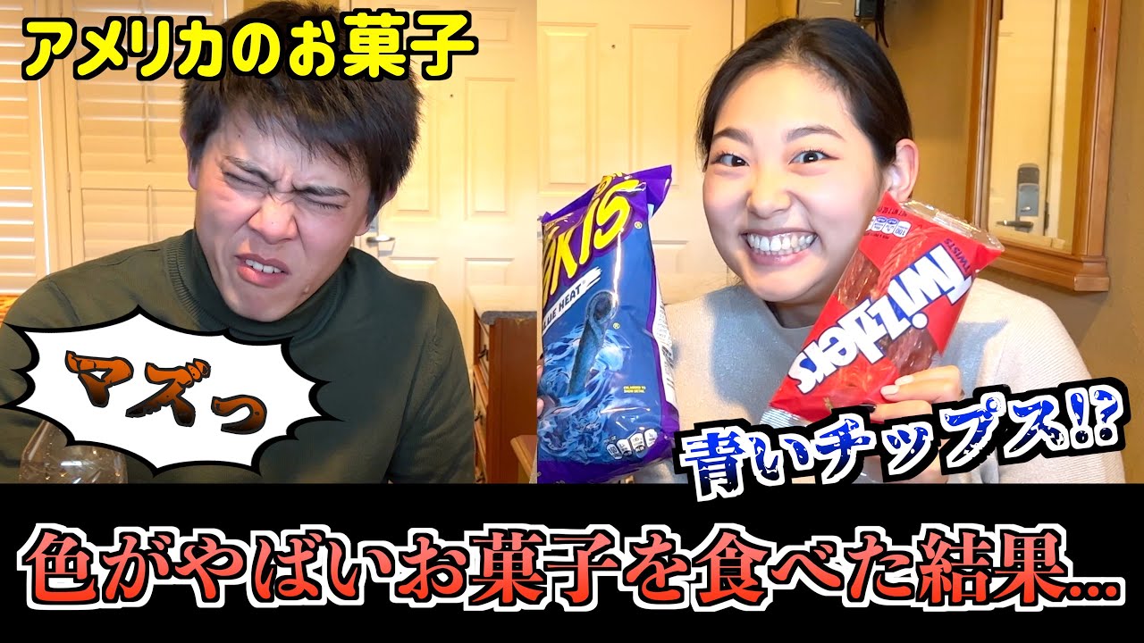 色やばくね?? アメリカのお菓子が色々ヤバかったので食べることに