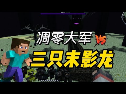 我的世界：三头末影龙直接无视凋零大军的攻击，还有这种操作？