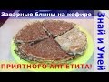 Вкусный рецепт: заварные блины на кефире, тонкие и с дырочками