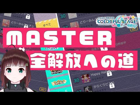 プロジェクトセカイ｜～全曲master解放への道7～【超作業】