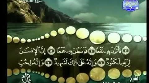 100 - سورة العاديات - محمد صديق المنشاوي - Al Adiat - Elmenshawy