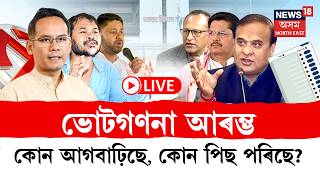 Assam Election Result News Live 2026 | বিহপুৰীয়াত ভূপেন বৰা, দিছপুৰত প্ৰদ্যুৎ বৰদলৈৰ অগ্ৰগতি | N18L