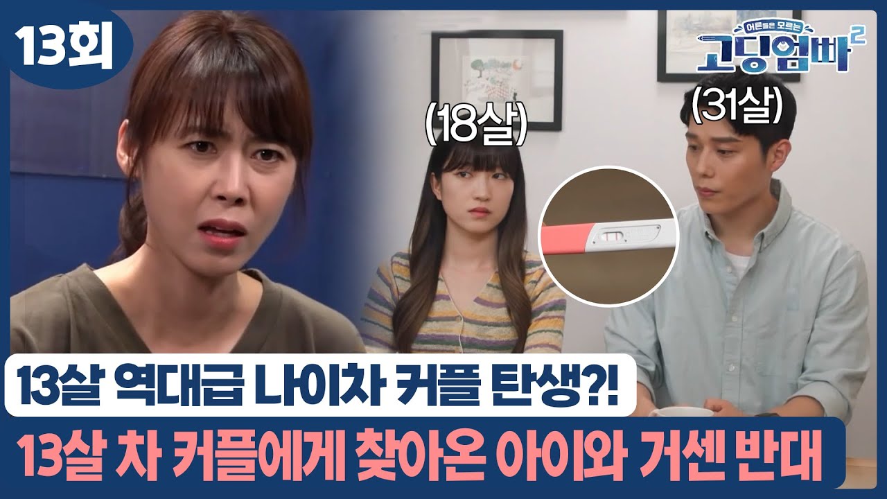 [고딩엄빠2] 13살 역대급 나이차 커플 탄생?! 13살 나이차 커플에게 찾아온 아이와 가족들의 반대