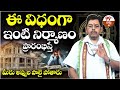 ఈ విధంగా ఇంటి నిర్మాణం ప్రారంభిస్తే..మీరు అప్పుల పాలై పోతారు..| Vastu Tips For Home Telugu | Vastu