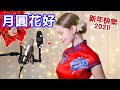 外國女生穿旗袍唱經典老歌《月圓花好》～ 恭祝大家新年快樂！